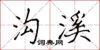 侯登峰溝溪楷書怎么寫