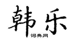 丁謙韓樂楷書個性簽名怎么寫