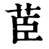 𨷁在康熙字典中的解釋_𨷁康熙字典