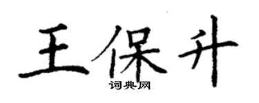 丁謙王保升楷書個性簽名怎么寫