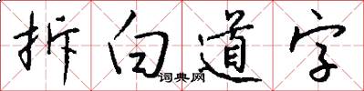 拆白道字怎么寫好看