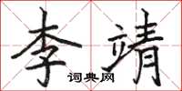 駱恆光李靖楷書怎么寫