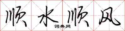荊霄鵬順水順風行書怎么寫
