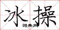 龐中華冰操楷書怎么寫