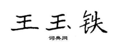 袁強王玉鐵楷書個性簽名怎么寫