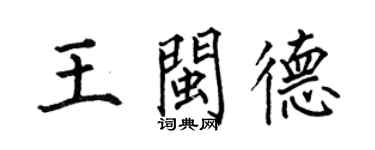 何伯昌王閩德楷書個性簽名怎么寫