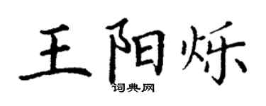 丁謙王陽爍楷書個性簽名怎么寫
