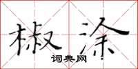 黃華生椒塗楷書怎么寫