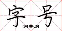 荊霄鵬字號楷書怎么寫