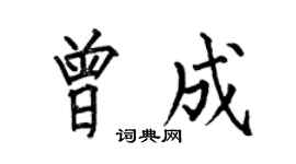 何伯昌曾成楷書個性簽名怎么寫