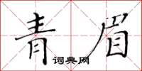 黃華生青眉楷書怎么寫