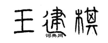 曾慶福王建棋篆書個性簽名怎么寫