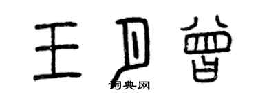 曾慶福王月曾篆書個性簽名怎么寫