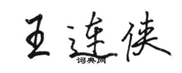 駱恆光王連俠行書個性簽名怎么寫