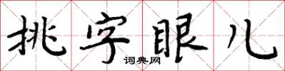 周炳元挑字眼兒楷書怎么寫