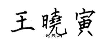 何伯昌王曉寅楷書個性簽名怎么寫