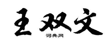 胡問遂王雙文行書個性簽名怎么寫