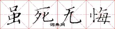 黃華生雖死無悔楷書怎么寫