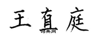 何伯昌王直庭楷書個性簽名怎么寫