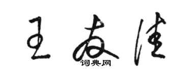 駱恆光王友佳草書個性簽名怎么寫