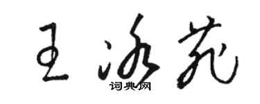 駱恆光王冰菲草書個性簽名怎么寫