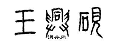 曾慶福王興硯篆書個性簽名怎么寫