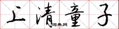 錢沛雲上清童子行書怎么寫