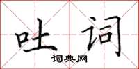 田英章吐詞楷書怎么寫