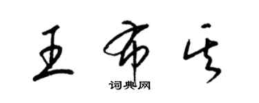 梁錦英王布其草書個性簽名怎么寫