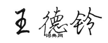 駱恆光王德鈴行書個性簽名怎么寫