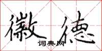 侯登峰徽德楷書怎么寫