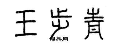 曾慶福王步青篆書個性簽名怎么寫