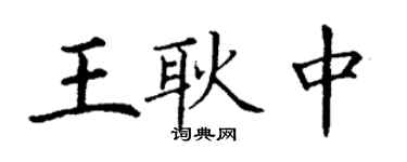 丁謙王耿中楷書個性簽名怎么寫