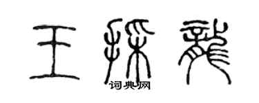 陳聲遠王采龍篆書個性簽名怎么寫