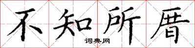 丁謙不知所厝楷書怎么寫