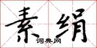 周炳元素絹楷書怎么寫