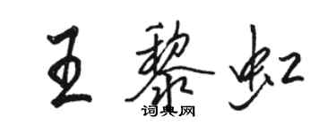 駱恆光王黎虹行書個性簽名怎么寫