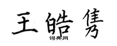 何伯昌王皓雋楷書個性簽名怎么寫