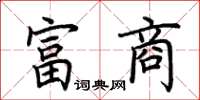 荊霄鵬富商楷書怎么寫