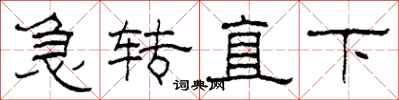 柯春海急轉直下隸書怎么寫