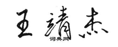 駱恆光王靖傑行書個性簽名怎么寫