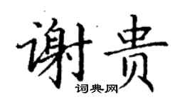 丁謙謝貴楷書個性簽名怎么寫