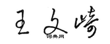 駱恆光王文崎草書個性簽名怎么寫