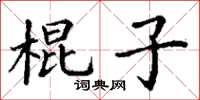 丁謙棍子楷書怎么寫