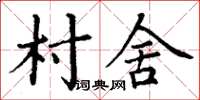 丁謙村舍楷書怎么寫