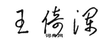 駱恆光王倚瀾草書個性簽名怎么寫