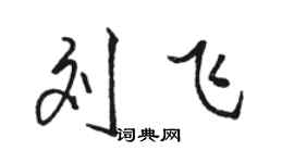 駱恆光劉飛行書個性簽名怎么寫