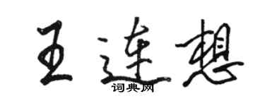 駱恆光王連想行書個性簽名怎么寫