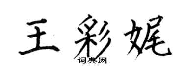 何伯昌王彩娓楷書個性簽名怎么寫