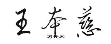 駱恆光王本慈行書個性簽名怎么寫